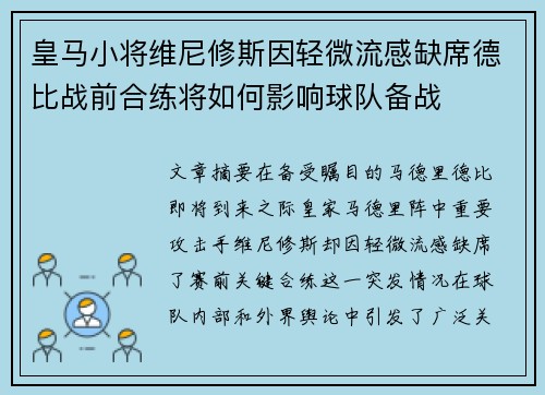 皇马小将维尼修斯因轻微流感缺席德比战前合练将如何影响球队备战 皇马小将维尼修斯因轻微流感缺席德比战前合练将如何影响球队备战