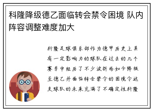 科隆降级德乙面临转会禁令困境 队内阵容调整难度加大 科隆降级德乙面临转会禁令困境 队内阵容调整难度加大