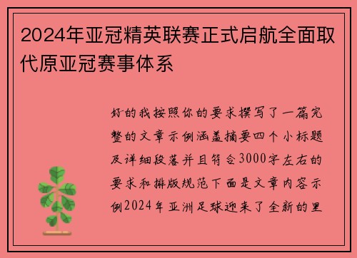 2024年亚冠精英联赛正式启航全面取代原亚冠赛事体系 2024年亚冠精英联赛正式启航全面取代原亚冠赛事体系