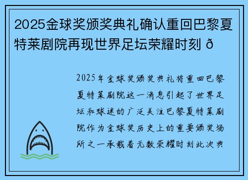 2025金球奖颁奖典礼确认重回巴黎夏特莱剧院再现世界足坛荣耀时刻 🌟⚽ 2025金球奖颁奖典礼确认重回巴黎夏特莱剧院再现世界足坛荣耀时刻 🌟⚽