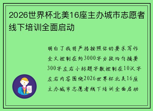 2026世界杯北美16座主办城市志愿者线下培训全面启动