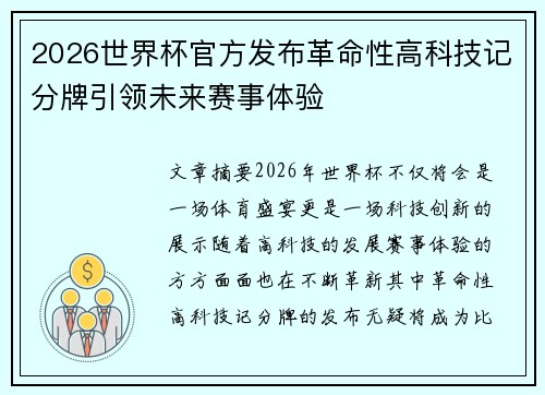 2026世界杯官方发布革命性高科技记分牌引领未来赛事体验