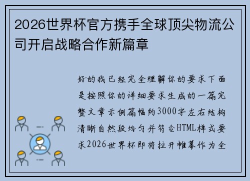 2026世界杯官方携手全球顶尖物流公司开启战略合作新篇章