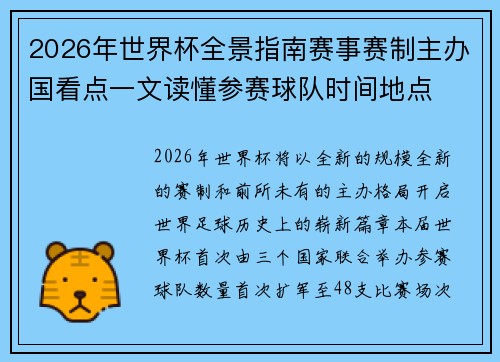 2026年世界杯全景指南赛事赛制主办国看点一文读懂参赛球队时间地点