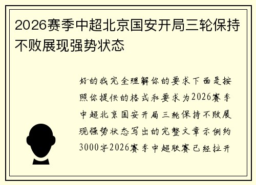 2026赛季中超北京国安开局三轮保持不败展现强势状态