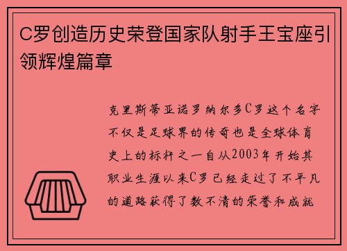 C罗创造历史荣登国家队射手王宝座引领辉煌篇章