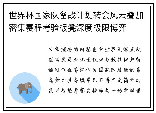 世界杯国家队备战计划转会风云叠加密集赛程考验板凳深度极限博弈