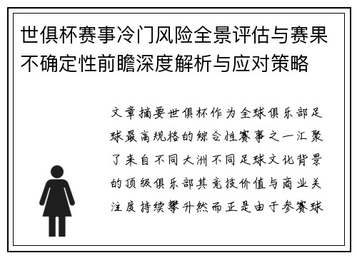 世俱杯赛事冷门风险全景评估与赛果不确定性前瞻深度解析与应对策略