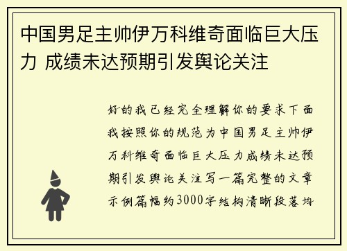 中国男足主帅伊万科维奇面临巨大压力 成绩未达预期引发舆论关注