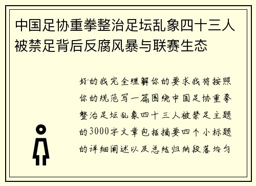 中国足协重拳整治足坛乱象四十三人被禁足背后反腐风暴与联赛生态