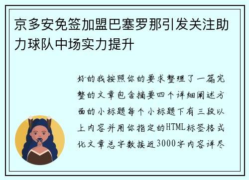 京多安免签加盟巴塞罗那引发关注助力球队中场实力提升