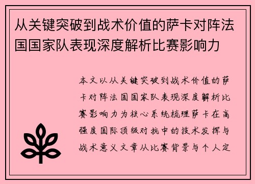 从关键突破到战术价值的萨卡对阵法国国家队表现深度解析比赛影响力