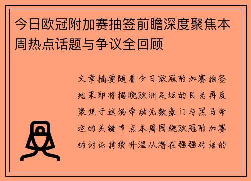 今日欧冠附加赛抽签前瞻深度聚焦本周热点话题与争议全回顾