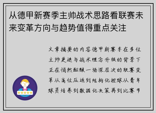 从德甲新赛季主帅战术思路看联赛未来变革方向与趋势值得重点关注