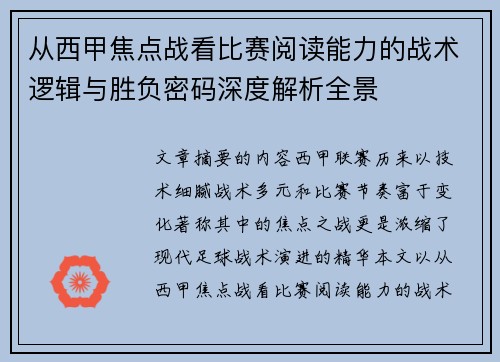 从西甲焦点战看比赛阅读能力的战术逻辑与胜负密码深度解析全景