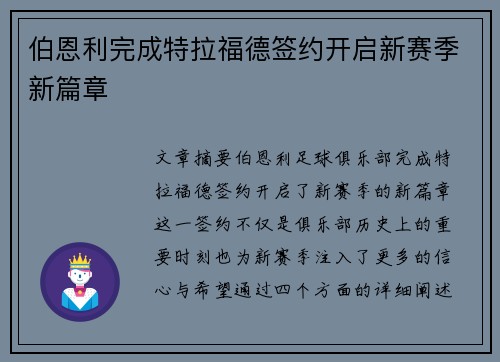 伯恩利完成特拉福德签约开启新赛季新篇章