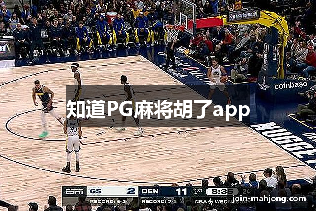 知道PG麻将胡了app